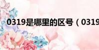 0319是哪里的區號(0319是哪里的區號)