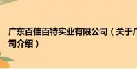 廣東百佳百特實業有限公司(關于廣東百佳百特實業有限公司介紹)