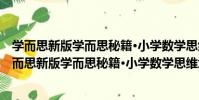 學而思新版學而思秘籍·小學數學思維培養教程7級(關于學而思新版學而思秘籍·小學數學思維培養教程7級介紹)