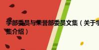 學部委員與榮譽部委員文集(關于學部委員與榮譽部委員文集介紹)