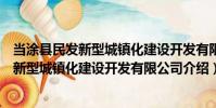 當涂縣民發新型城鎮化建設開發有限公司(關于當涂縣民發新型城鎮化建設開發有限公司介紹)