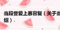 當段譽愛上慕容復(關于當段譽愛上慕容復介紹)