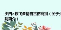 少四×鐵飛多情自古傷離別(關于少四×鐵飛多情自古傷離別簡介)