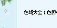 色域大全(色膽書生)