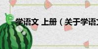 學語文 上冊(關于學語文 上冊介紹)