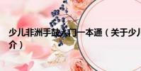 少兒非洲手鼓入門一本通(關于少兒非洲手鼓入門一本通簡介)