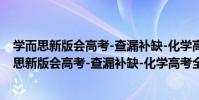學而思新版會高考-查漏補缺-化學高考全國通用(關于學而思新版會高考-查漏補缺-化學高考全國通用介紹)
