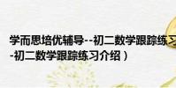 學而思培優輔導--初二數學跟蹤練習(關于學而思培優輔導--初二數學跟蹤練習介紹)