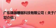 廣東珞珈睡眠科技有限公司(關于廣東珞珈睡眠科技有限公司介紹)