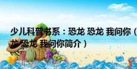 少兒科普書系:恐龍 恐龍 我問你(關于少兒科普書系:恐龍 恐龍 我問你簡介)