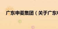 廣東申菱集團(關于廣東申菱集團介紹)