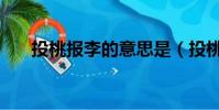 投桃報李的意思是(投桃報李的典故)
