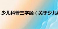 少兒科普三字經(關于少兒科普三字經簡介)