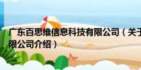 廣東百思維信息科技有限公司(關于廣東百思維信息科技有限公司介紹)