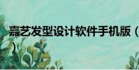 嘉藝發型設計軟件手機版(嘉藝發型設計軟件)
