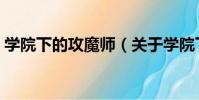 學院下的攻魔師(關于學院下的攻魔師介紹)