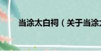當涂太白祠(關于當涂太白祠介紹)