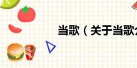 當歌(關于當歌介紹)
