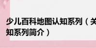 少兒百科地圖認知系列(關于少兒百科地圖認知系列簡介)