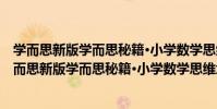 學而思新版學而思秘籍·小學數學思維培養教程9級(關于學而思新版學而思秘籍·小學數學思維培養教程9級介紹)