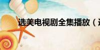 選美電視劇全集播放(選美電視劇)