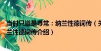 當時只道是尋常:納蘭性德詞傳(關于當時只道是尋常:納蘭性德詞傳介紹)