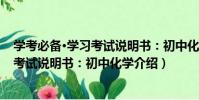 學考必備·學習考試說明書:初中化學(關于學考必備·學習考試說明書:初中化學介紹)