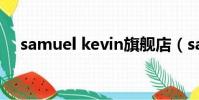 samuel kevin旗艦店(samuel kevin)