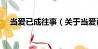 當愛已成往事(關于當愛已成往事介紹)