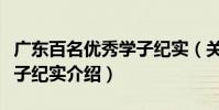 廣東百名優秀學子紀實(關于廣東百名優秀學子紀實介紹)