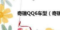 奇瑞QQ6車型(奇瑞qq613)