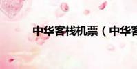 中華客棧機票(中華客棧2秘籍)