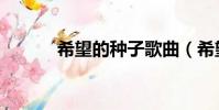 希望的種子歌曲(希望的種子)