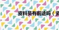 資料員有前途嗎(資料發布)