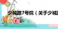 少城路7號院(關于少城路7號院簡介)