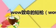 wow致命的短槍(wow致命一擊)