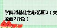 學院派基礎色彩范畫2(關于學院派基礎色彩范畫2介紹)