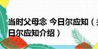 當時父母念 今日爾應知(關于當時父母念 今日爾應知介紹)