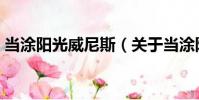 當涂陽光威尼斯(關于當涂陽光威尼斯介紹)