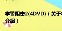 學警阻擊2(4DVD)(關于學警阻擊2(4DVD)介紹)
