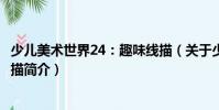 少兒美術世界24:趣味線描(關于少兒美術世界24:趣味線描簡介)