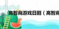 高智商游戲日劇(高智商游戲翻木塊)