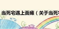 當死宅遇上面癱(關于當死宅遇上面癱介紹)