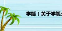 學觚(關于學觚介紹)