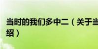 當時的我們多中二(關于當時的我們多中二介紹)
