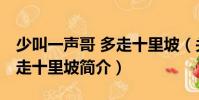 少叫一聲哥 多走十里坡(關于少叫一聲哥 多走十里坡簡介)