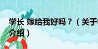 學長 嫁給我好嗎?(關于學長 嫁給我好嗎?介紹)