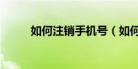 如何注銷手機號(如何注銷校內)