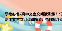 學考必備·高中文言文閱讀訓練3:沖刺編(關于學考必備·高中文言文閱讀訓練3:沖刺編介紹)