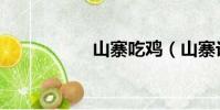 山寨吃雞(山寨論壇)